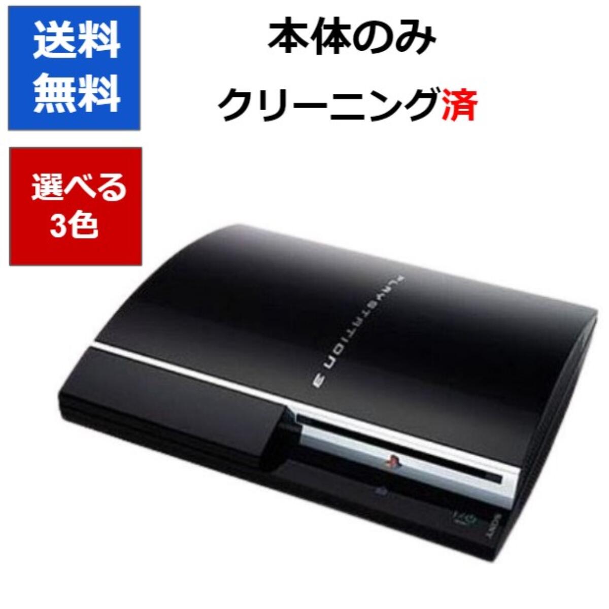 楽天市場】【ソフトプレゼント企画！】PS3 本体 プレステ3 本体のみ