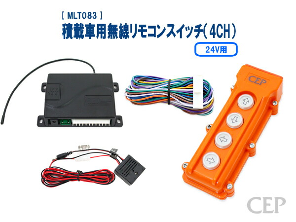 楽天市場】24V積載車用無線リモコンスイッチ（4CH） Ver4.02