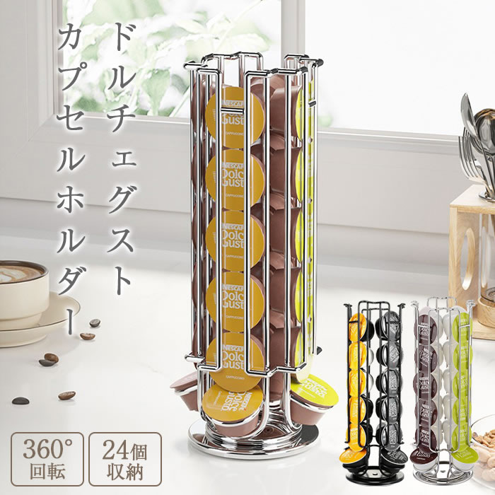 楽天市場】ドルチェグスト カプセルホルダー ネスカフェ 最大24個収納