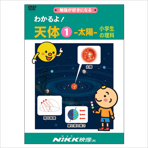 楽天市場】DVD わかるよ！ 天体1 太陽 小学生の理科【在庫有 13時迄