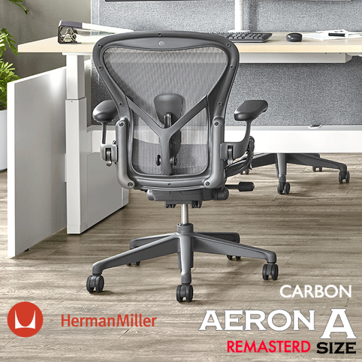 楽天市場】ハーマンミラー アーロンチェア リマスタード カーボン A