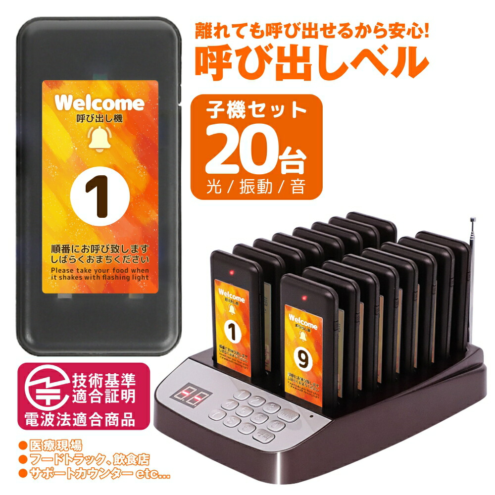 楽天市場】呼び出しベル ワイヤレス 受信機 (子機) 20台セット フード