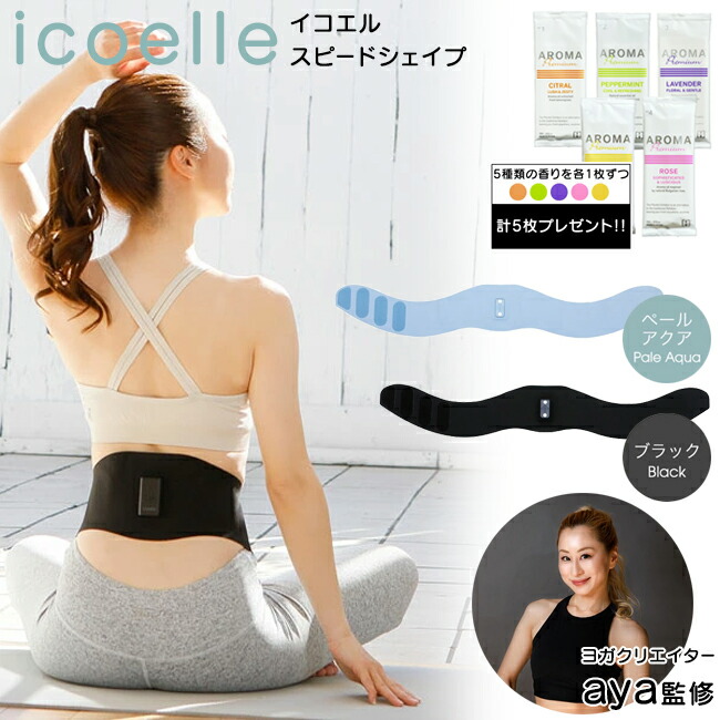 楽天市場】【特典付き】 icoelle イコエル スピードシェイプ EMS ems