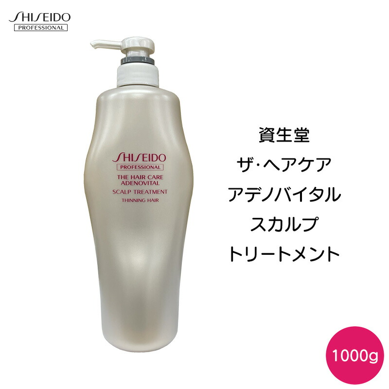資生堂 アデノバイタル スカルプトリートメント 1000g (ヘア