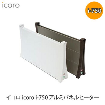 楽天市場】アルミパネルヒーター icoro イコロ i-750 ロングバージョン