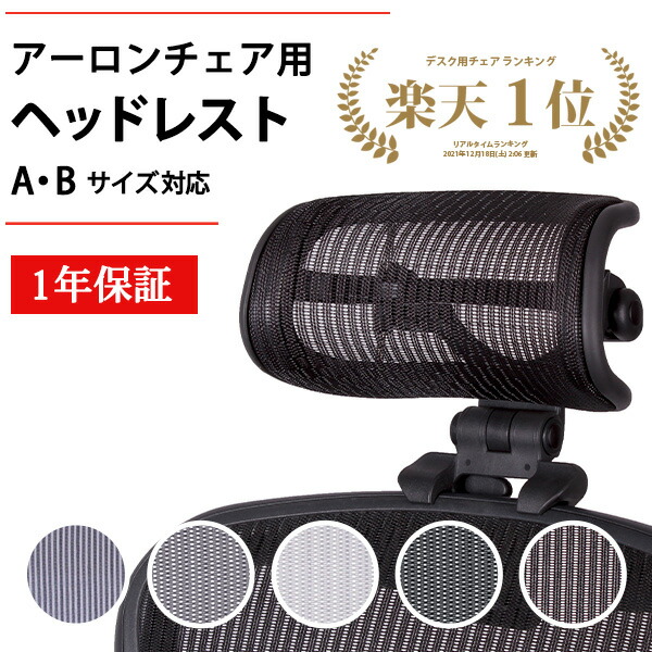 楽天市場】【600円クーポン】アーロンチェア専用 ヘッドレスト H3