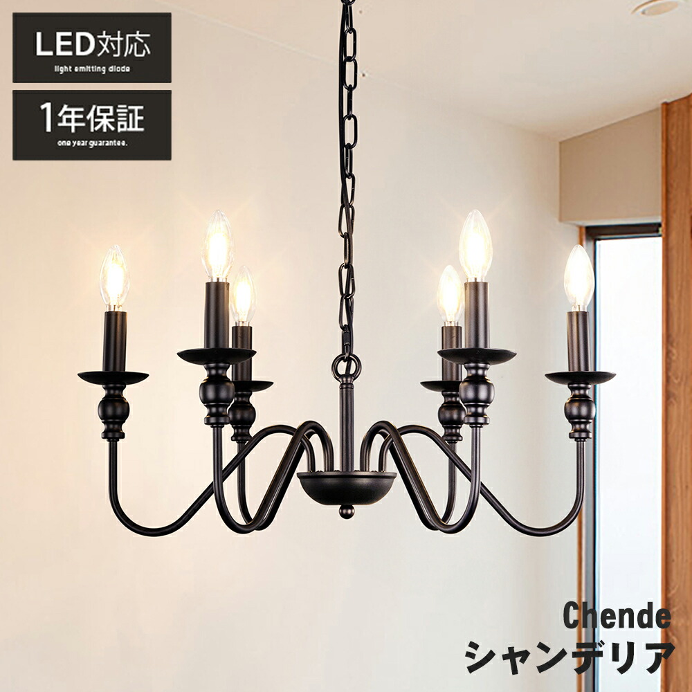 楽天市場】シャンデリア おしゃれ ブラック 6灯 LED対応 E12