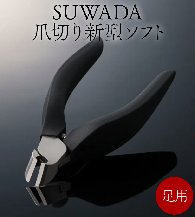 楽天市場】SUWADA つめ切り 爪切り 新型SOFT 足用 ネイル ネイルケア