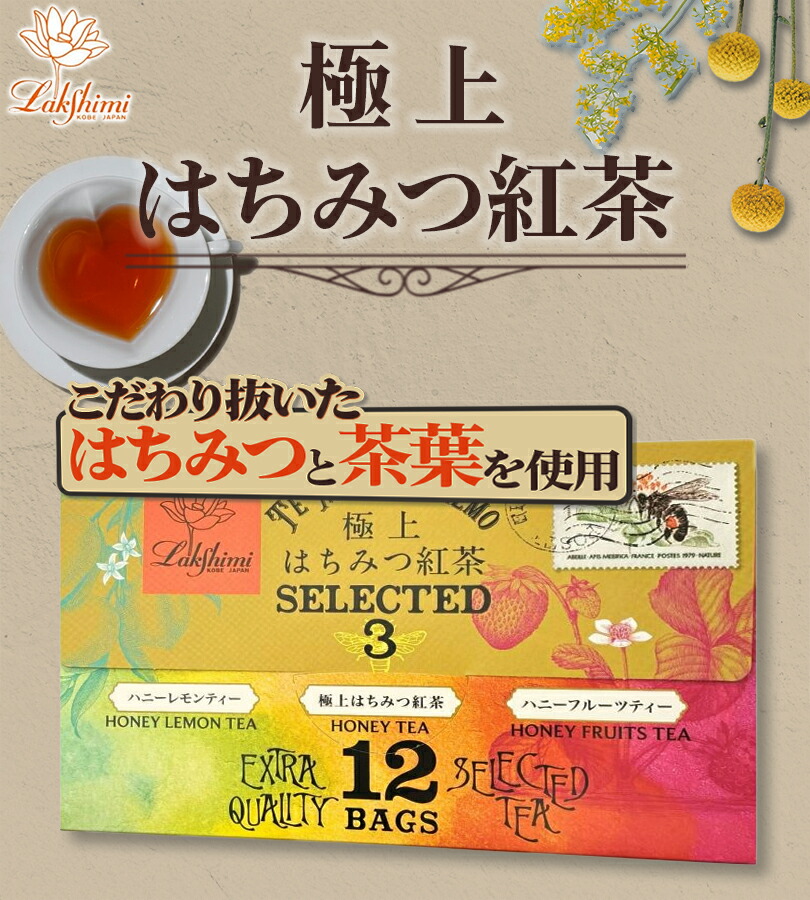 楽天市場】ラクシュミー 極上はちみつ紅茶 セレクテッド3 レター