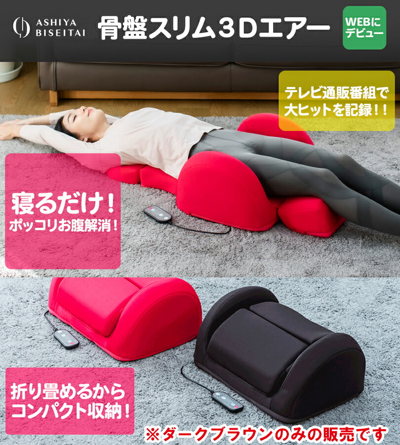楽天市場】骨盤スリム3Dエアー ダークブラウン エアーバッグ