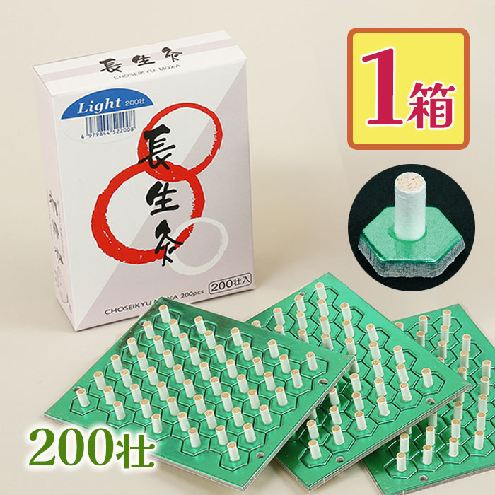 楽天市場】山正 長生灸 ライト 200壮 お灸 台座間接灸 温熱 ぬるめ