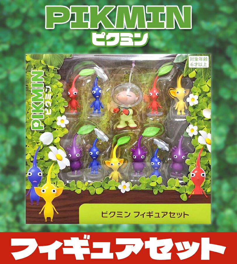楽天市場】ピクミン フィギュアセット グッズ 任天堂 ニンテンドー