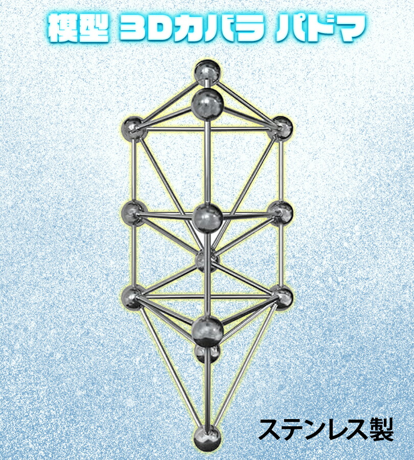 楽天市場】模型 3Dカバラ パドマ ステンレス 丸山式 オブジェ 置物