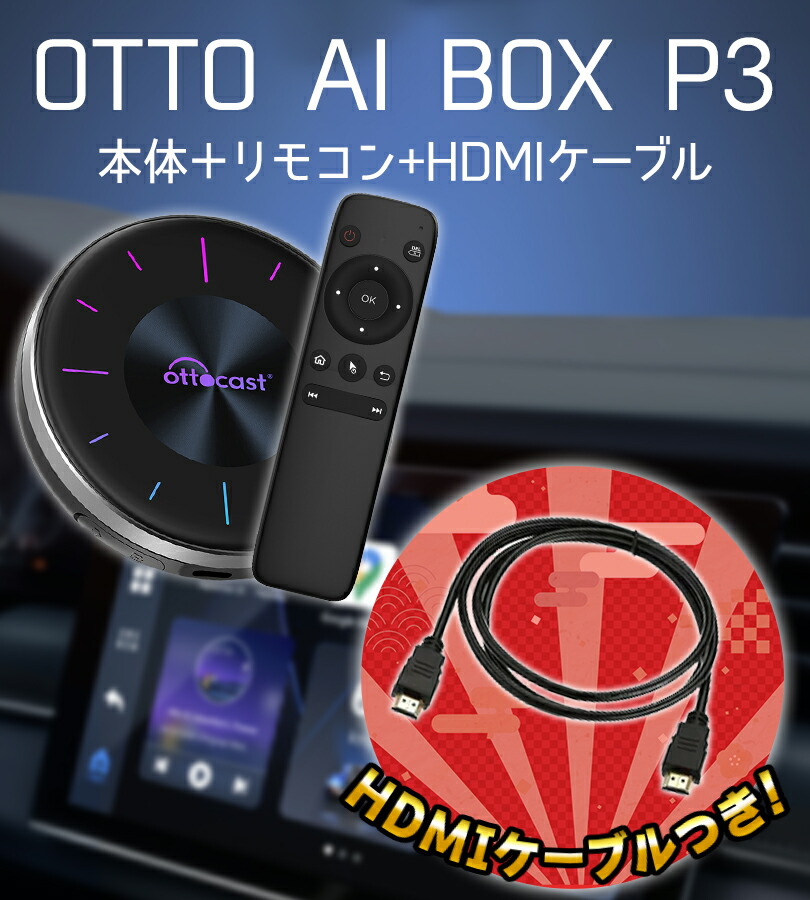 楽天市場】OTTO AI BOX P3 専用リモコン付き HDMIケーブル Ottocast