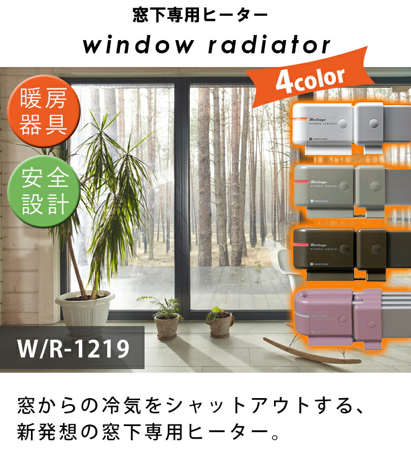 楽天市場】窓際ヒーター 暖房器具 省エネ ウィンドーラジエーター W/R