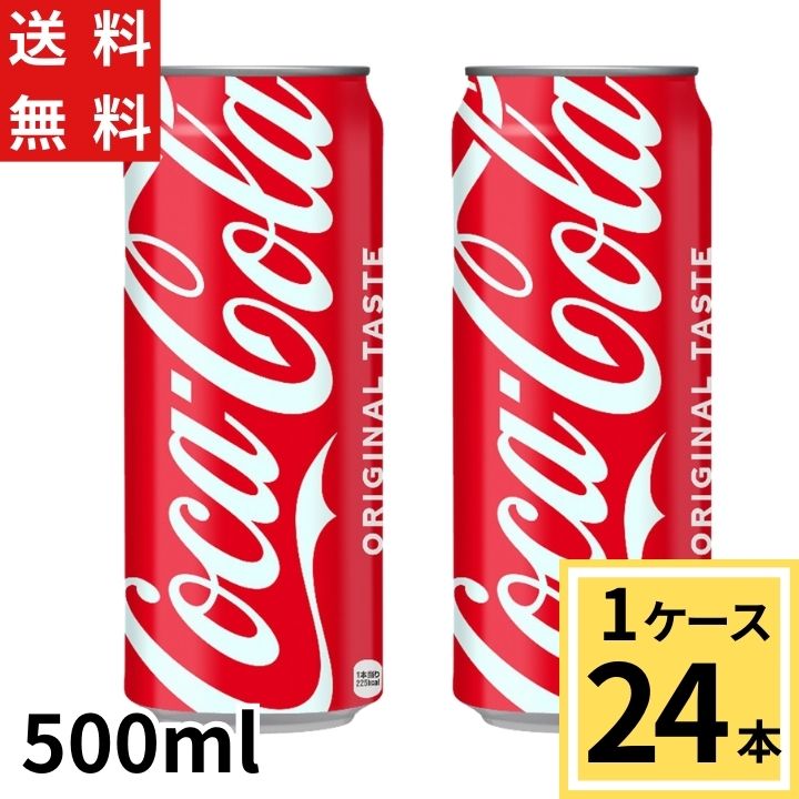 楽天市場】コカ・コーラ 500ml缶 送料無料 合計 24 本（24本×1ケース