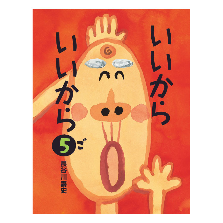 楽天市場】ロングセラーセット絵本 セット 絵本セット 3歳 4歳 5歳