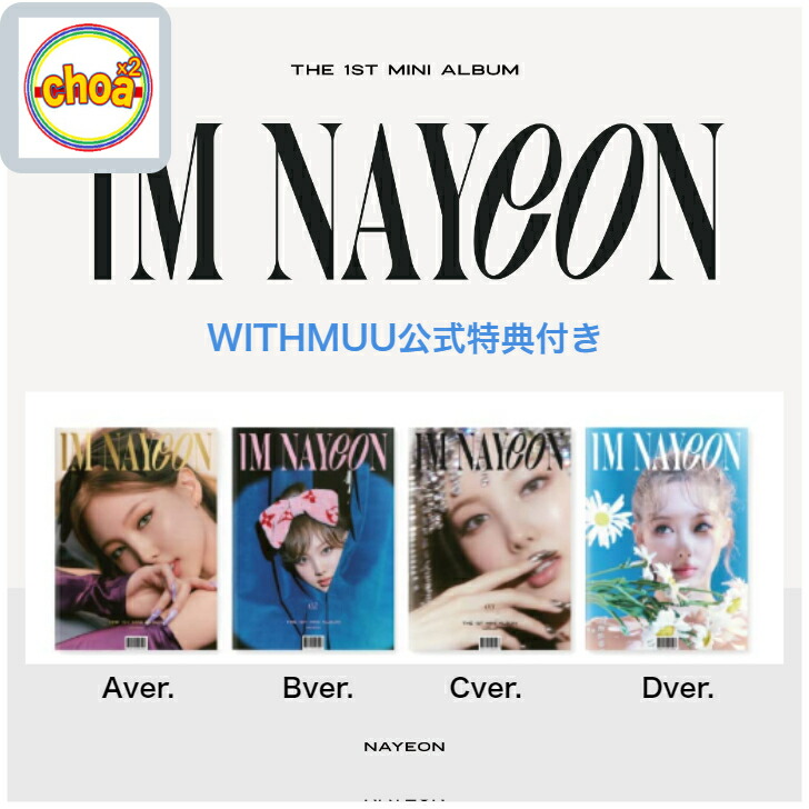 楽天市場】ナヨン TWICE [ IM NAYEON ] / 1ST MINI ALBUM 全4種中1種