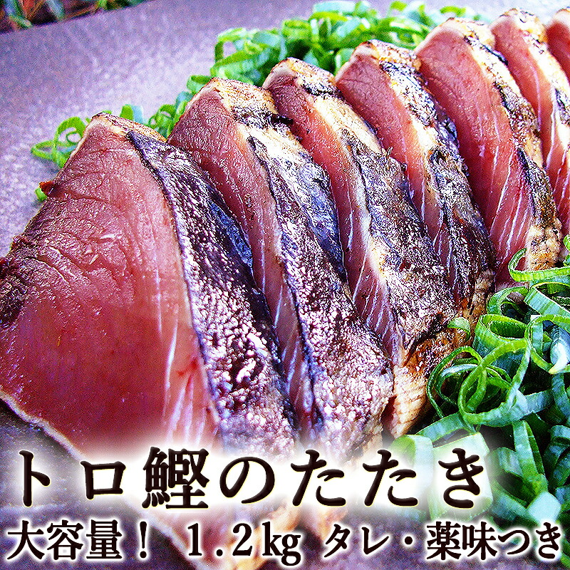 楽天市場】カツオのたたき 1.2kg 冷凍タイプ 国産 送料無料 2〜5節 大