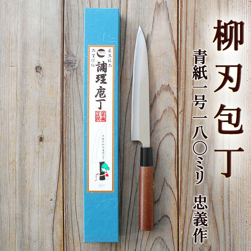 楽天市場】柳刃包丁 180mm 青紙1号 磨 両刃 化粧箱つき 送料無料