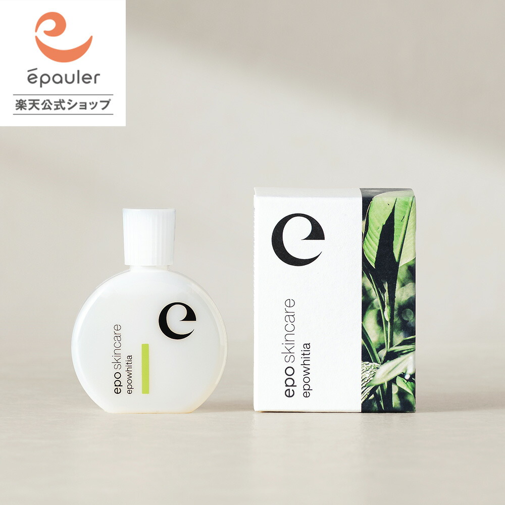 楽天市場】【エポラ公式】epo エポホワイティア ｜ 美容液 化粧水