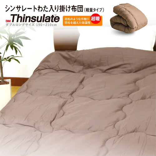楽天市場】掛け布団 送料無料 ダブルロング 190×210cm シンサレート