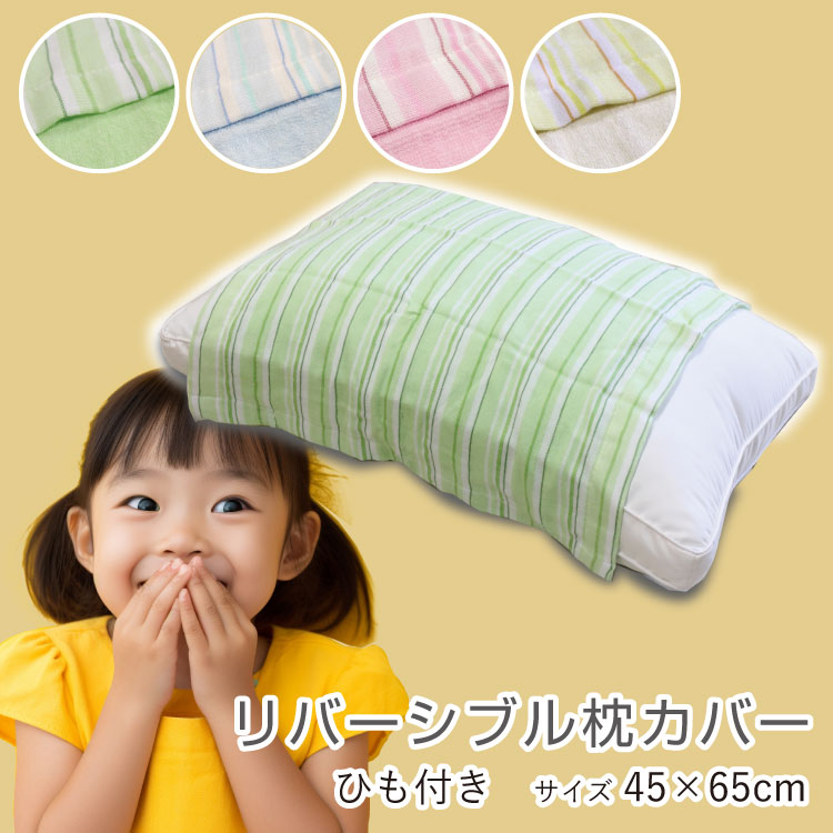 楽天市場】枕カバー 45×65cm 綿ガーゼ&パイル リバーシブル ひも付き枕