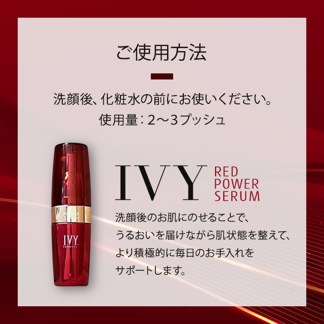 楽天市場】【3本セット】アイビー化粧品 レッドパワーセラム 30ml