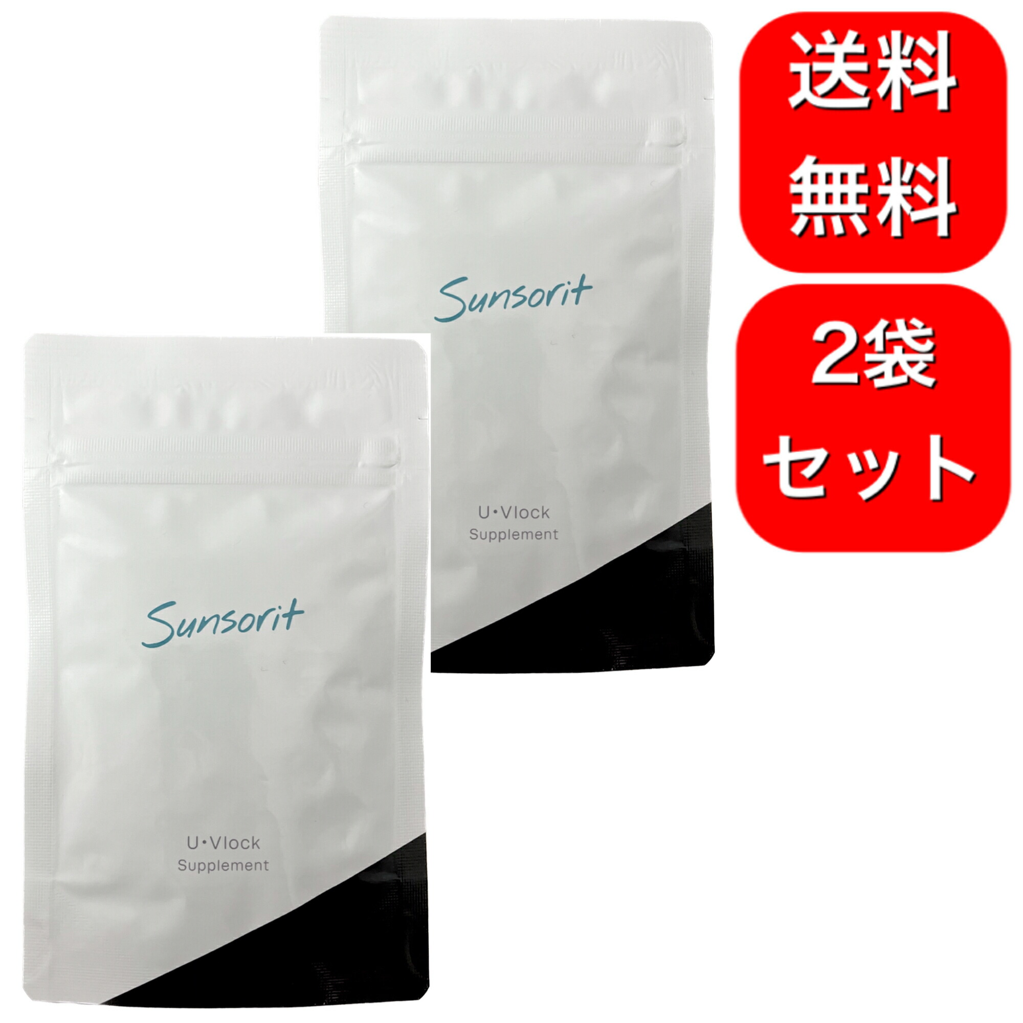 サンソリット ユーブロック UVlock 30粒×2袋2個セット サンソリット