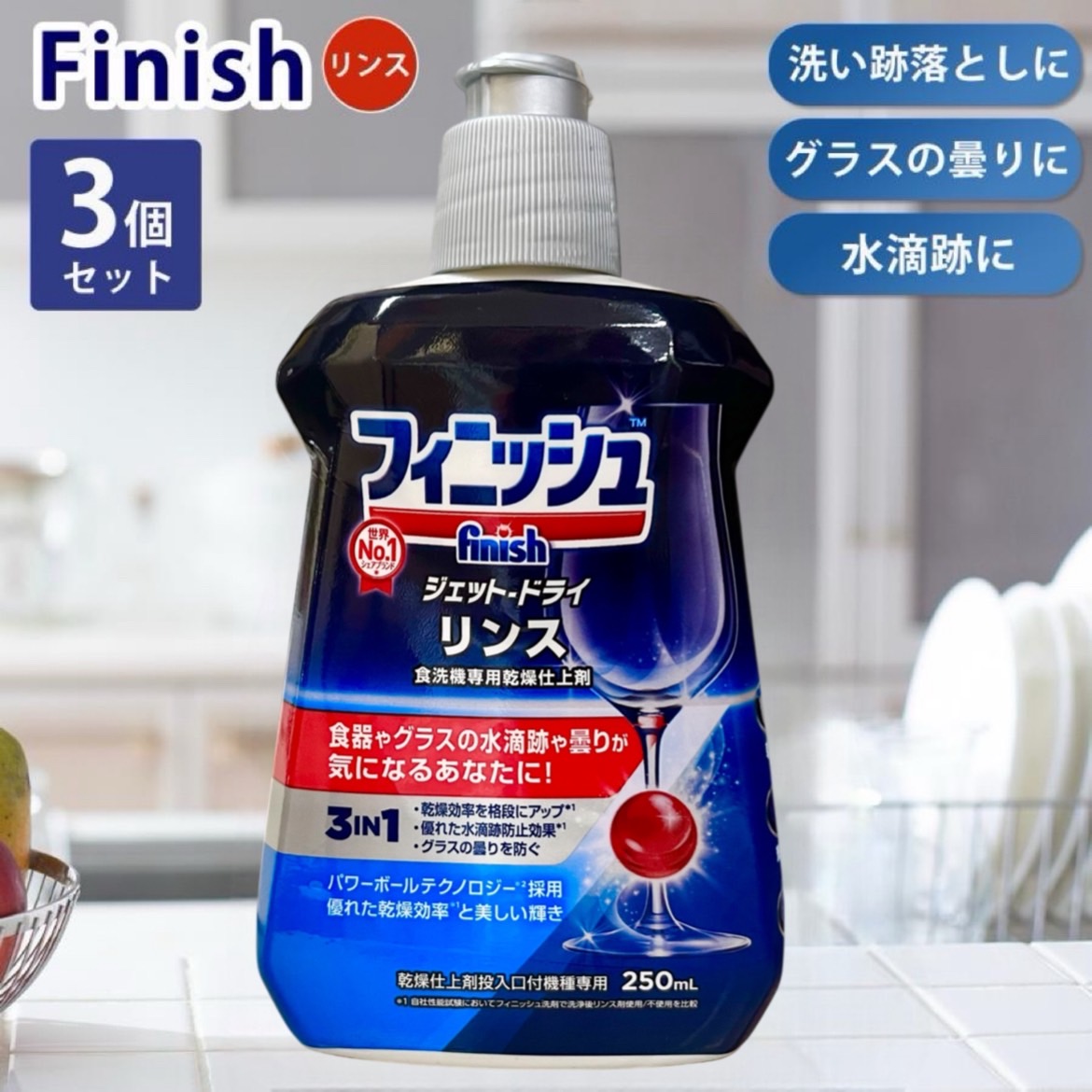 楽天市場】3個セット フィニッシュ リンス 食洗機専用乾燥仕上剤 250ml