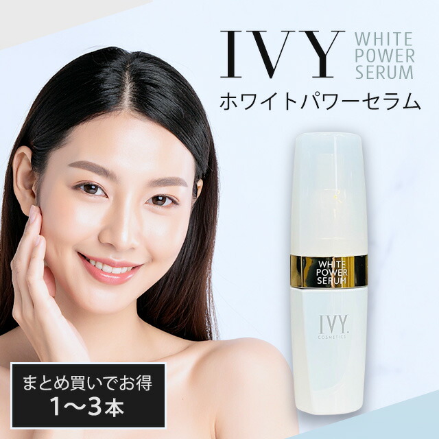 楽天市場】アイビー化粧品 ホワイトパワーセラム 30ml IVY WHITE POWER