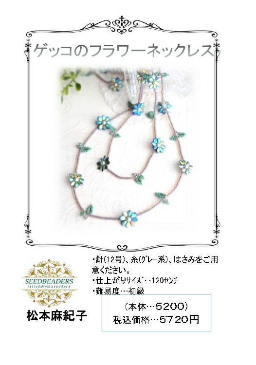 楽天市場】ゲッコのフラワーネックレス ビーズ ネックレスキット
