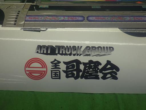 楽天市場】【未使用】デコトラ 全国哥麿会 2001 2002 カレンダー 3個