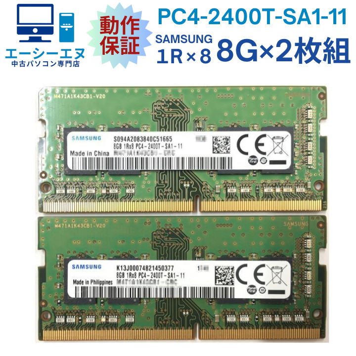 楽天市場】【8GB×2枚組】SAMSUNG PC4-2400T-SA1-11 計16G 1R×8 中古