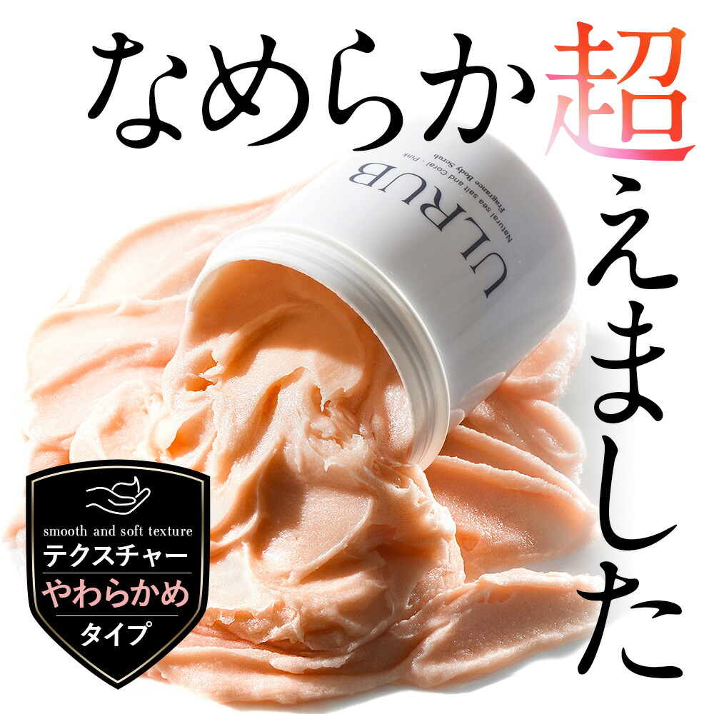 楽天市場】ULRUB ウルラブ ボディスクラブ 460g【テクスチャーやわらか
