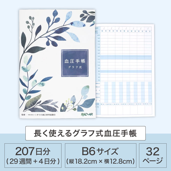 楽天市場】【特典付き】 血圧手帳 グラフ式 B6 207日分 10冊セット