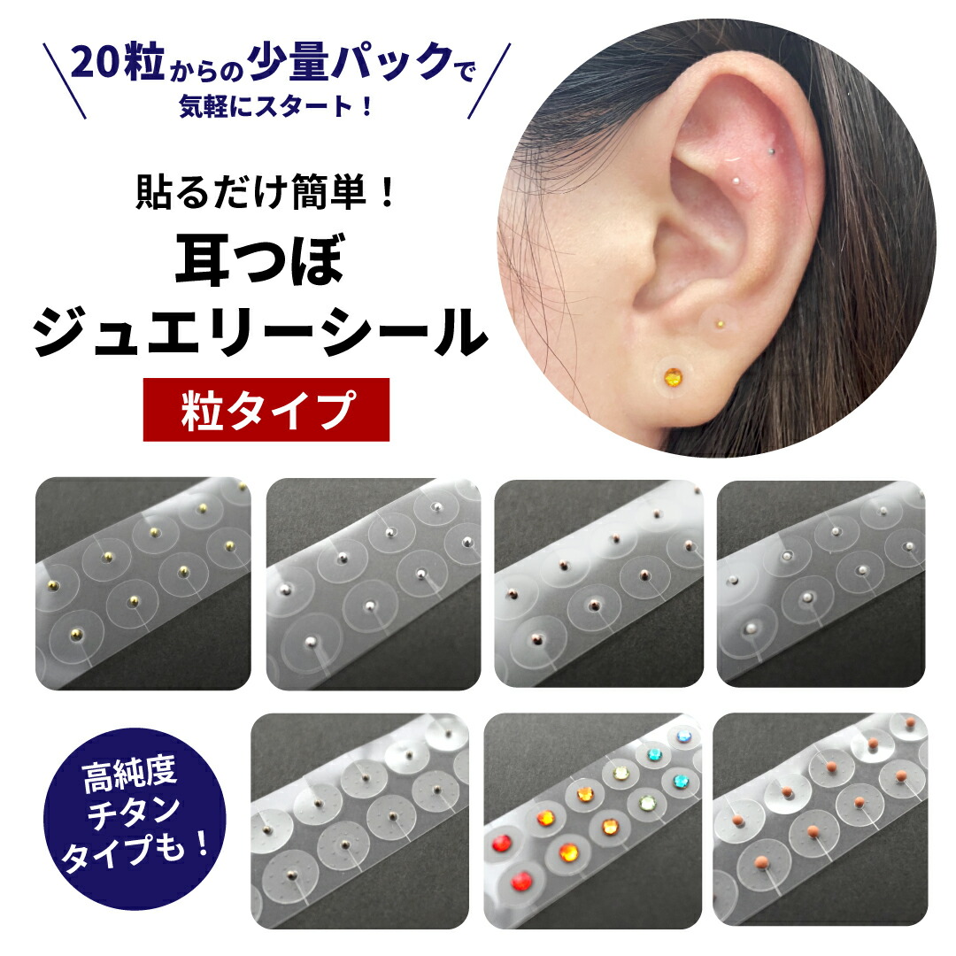 楽天市場】＼業界最多種集結、20粒からのお試し可能／耳つぼジュエリー