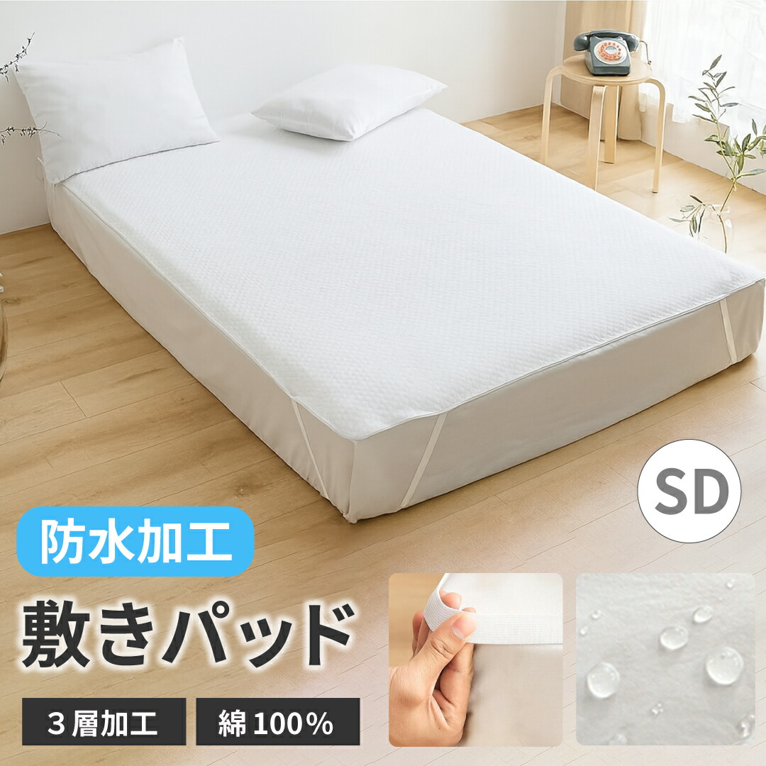 楽天市場】防水シーツ 敷きパッド 防水敷きパッド セミダブル 最高の