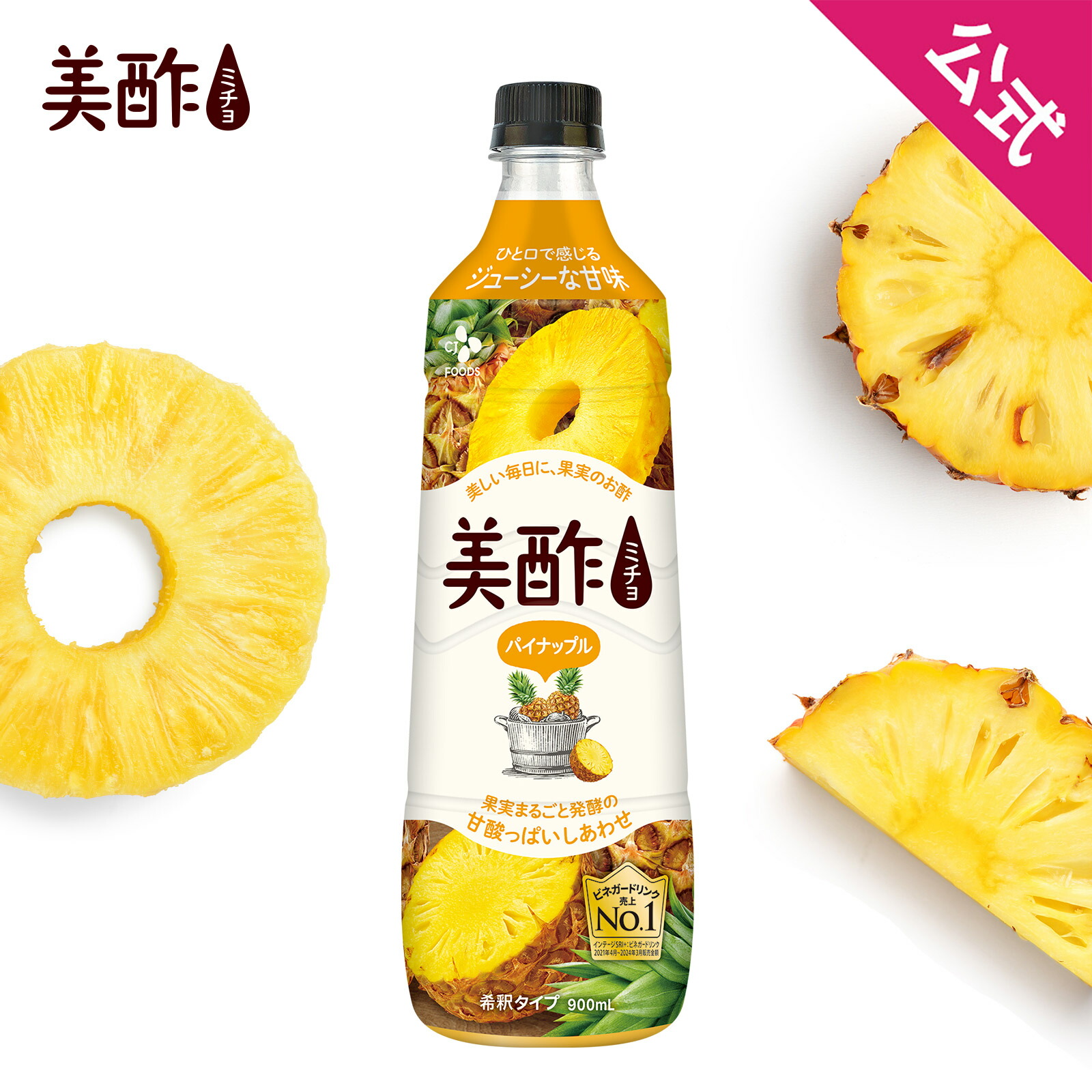楽天市場】美酢 パイナップル 公式 希釈式 900mL 果実酢 飲むお酢 着色