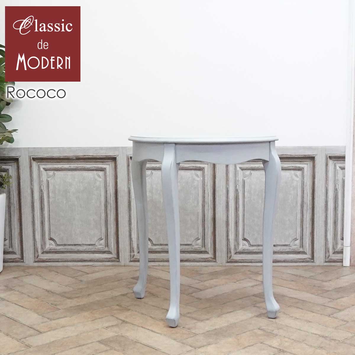 楽天市場】輸入家具 コンソールテーブル ハーフムーン 半月 コンソール