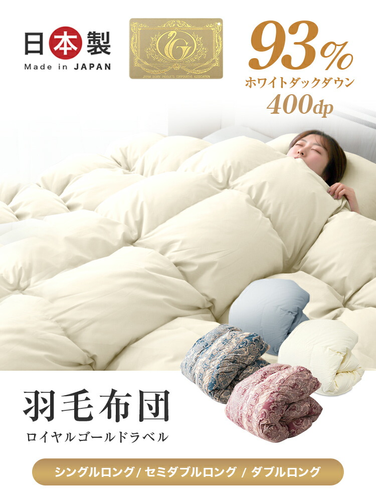 楽天市場】【最大10％OFFクーポン】日本製 羽毛布団 ロイヤルゴールド