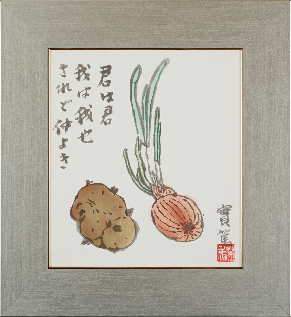 楽天市場】武者小路実篤 色紙 君は君 / 君は君 我は我也 されど仲よき