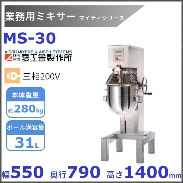 楽天市場】MS-30 業務用ミキサー 愛工舎 アイコー AICOH マイティ