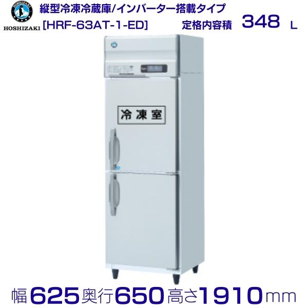 楽天市場】ホシザキ 業務用冷凍冷蔵庫 HRF-63AT-1-ED｜内容積 348L｜単