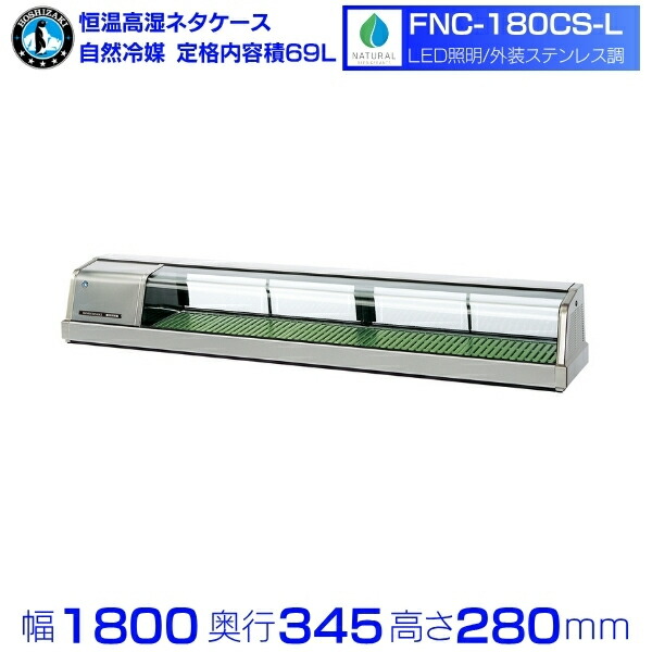 楽天市場】ホシザキ ネタケース 180の通販