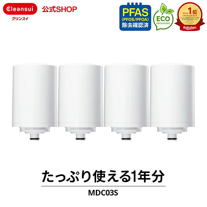 クリンスイ 浄水器 蛇口直結型 MONOシリーズ交換カートリッジ MDC01SZ クリンスイ TVCM公開中 蛇口直結型 浄水器 カートリッジ MDC01S 1個