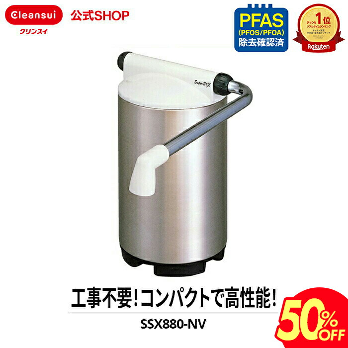 楽天市場】【TVCM公開中】クリンスイ 据置型 浄水器 SuperSTX SSX880