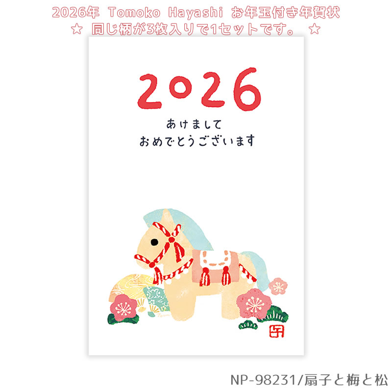 楽天市場】【再入荷しました】お年玉付き年賀はがき 3枚入り｜Tomoko