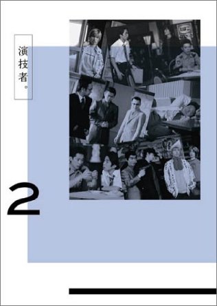 楽天市場】演技者。 1stシリーズ Vol.2 (初回限定版) [DVD