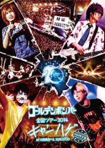 楽天市場】ゴールデンボンバー 全国ツアー2014「キャンハゲ」at 大阪城